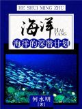 海洋：海洋的深潜计划