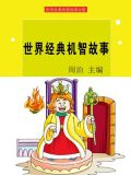 世界经典机智故事