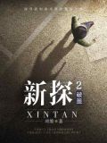 新探2：破茧