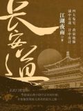 长安道