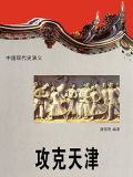 攻克天津