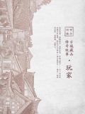 古城藏品传奇故事：玩家