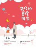 失忆的夏檬同学