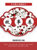 故事卷
