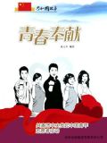 青春奉献：共青团中央发起中国青年志愿者行动
