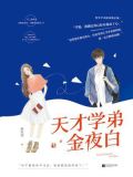 天才学弟金夜白