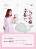 幸福的苏菲娅（上）