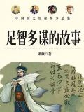 足智多谋的故事