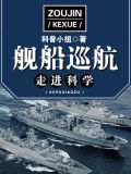 走进科学·舰船巡航