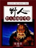 野人：野人领地的考察