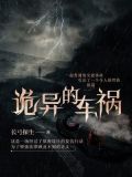 诡异的车祸