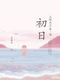 太阳火之第一部：初日
