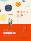 拥抱末来的你2