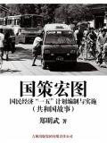 国策宏图：国民经济“一五”计划编制与实施