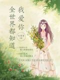 全世界都知道我爱你