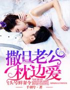 头号鲜妻令：撒旦老公枕边爱