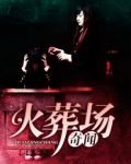 火葬场奇闻