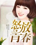 怒放青春