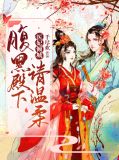 医妃倾城：腹黑殿下请温柔上官晟熠