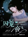 囚宠1001夜：总裁，请关灯
