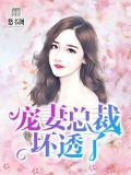 总裁蜜宠替嫁妻