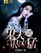 冥婚契约：鬼夫狠凶猛