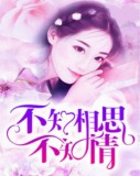 不知相思不知情