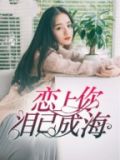 我曾用尽生命去爱你