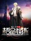 驾校风流教练