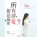 所有深爱，都是秘密