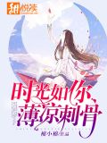时光如你，薄凉刺骨