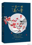 一生一世，美人骨