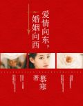 爱情向东， 婚姻向西