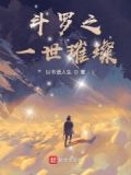 斗罗之一世璀璨