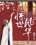 妃色撩人：王爷请上榻