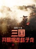 三国：开局拐走赵子龙
