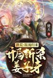 洪荒：混沌归来，开局斩杀姜子牙