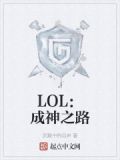 LOL：成神之路