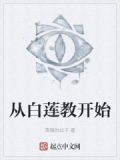 从白莲教开始