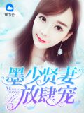 墨少贤妻放肆宠墨景琛