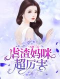 天降三宝：虐渣妈咪超厉害江酒陆夜白