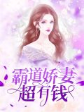 霸道娇妻超有钱苏晚心费云沉