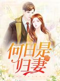 何日是归妻桑采薇