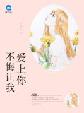 不悔让我爱上你凌明远