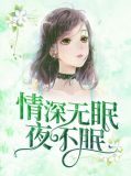 暮眠顾北海