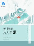 无情时负人最狠辛艾