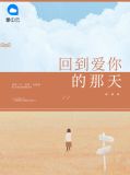 回到爱你的那天叶初夏