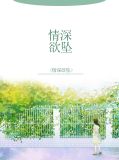 情深欲坠