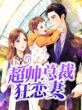 超帅总裁狂恋妻翁芷荞贺君天