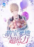 萌宝爹地超给力骆利川